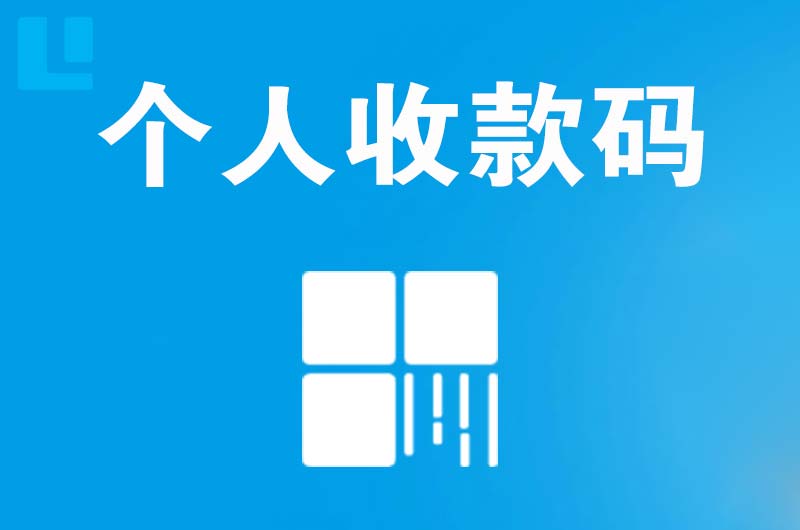 轮台拉卡拉个人收款码