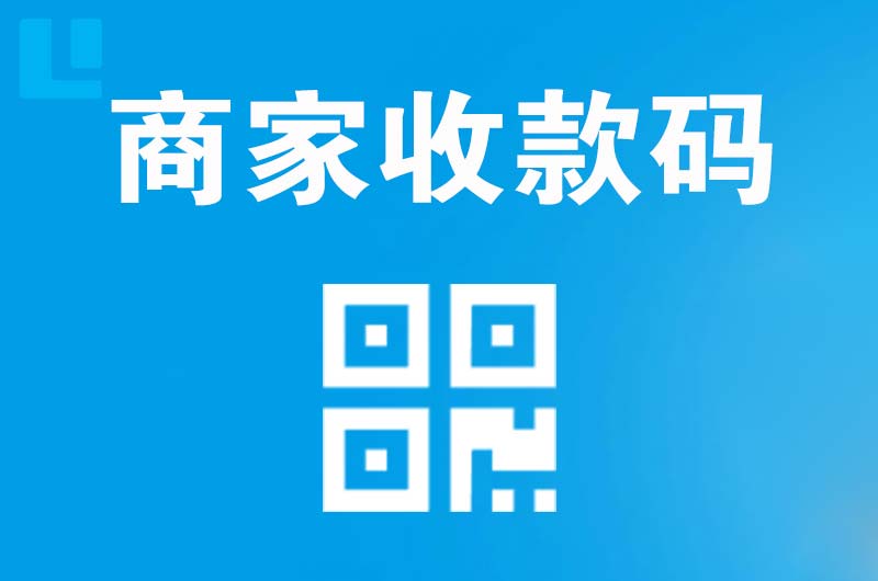 轮台拉卡拉商家收款码