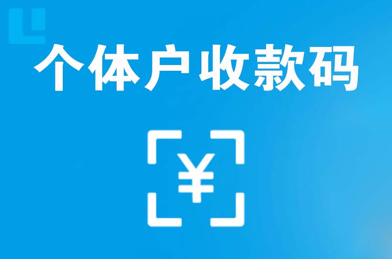 轮台拉卡拉个体户收款码