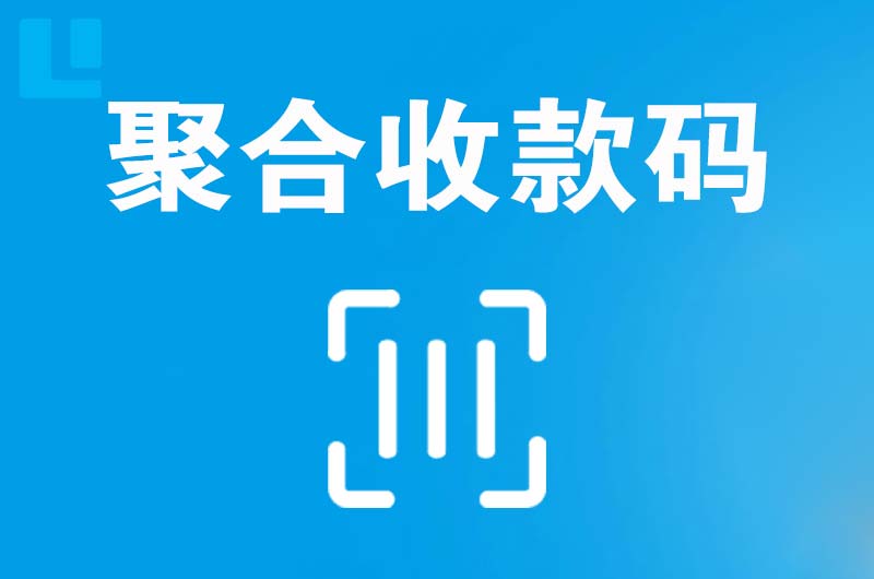 轮台拉卡拉聚合收款码